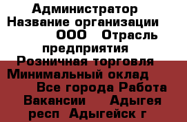 Администратор › Название организации ­ O’stin, ООО › Отрасль предприятия ­ Розничная торговля › Минимальный оклад ­ 25 300 - Все города Работа » Вакансии   . Адыгея респ.,Адыгейск г.